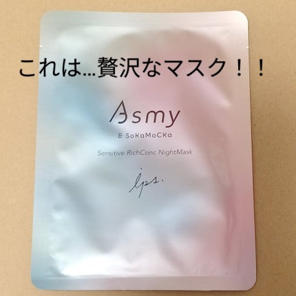 アズミ― センシティブ リッチコンクナイトマスク/Asmy/シートマスク・パックを使ったクチコミ(1枚目)
