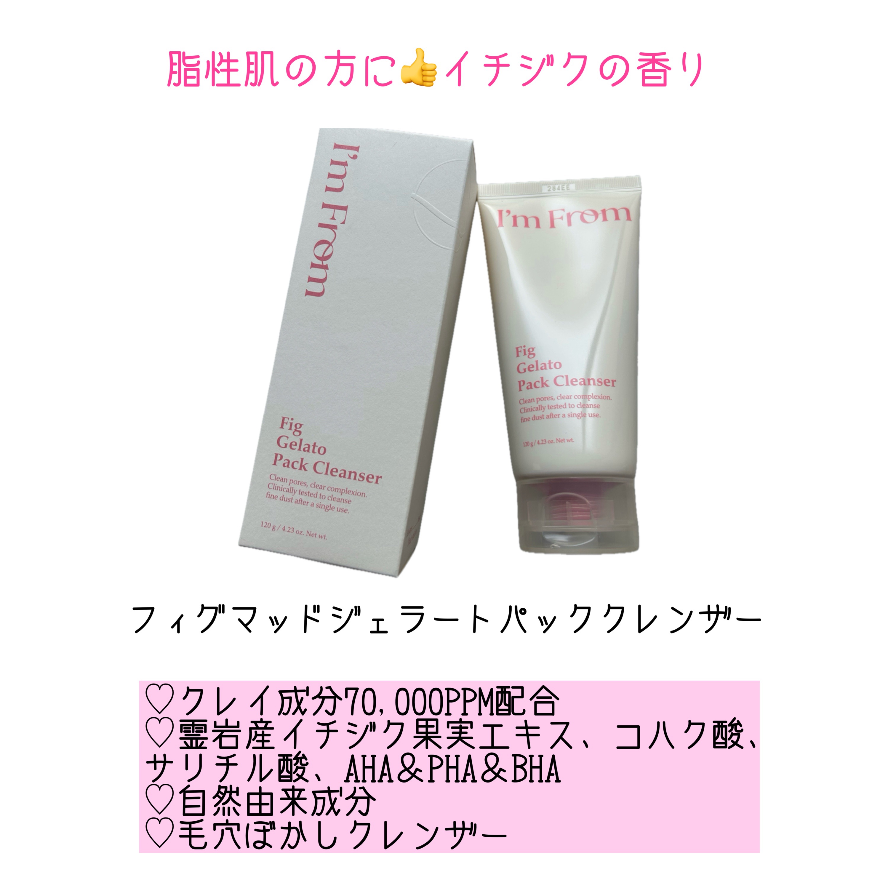フィグジェラートパッククレンザー/I'm from/洗顔フォームを使ったクチコミ（2枚目）