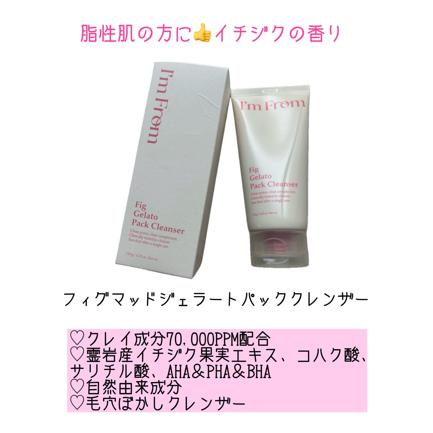 フィグジェラートパッククレンザー/I'm from/洗顔フォームを使ったクチコミ(2枚目)