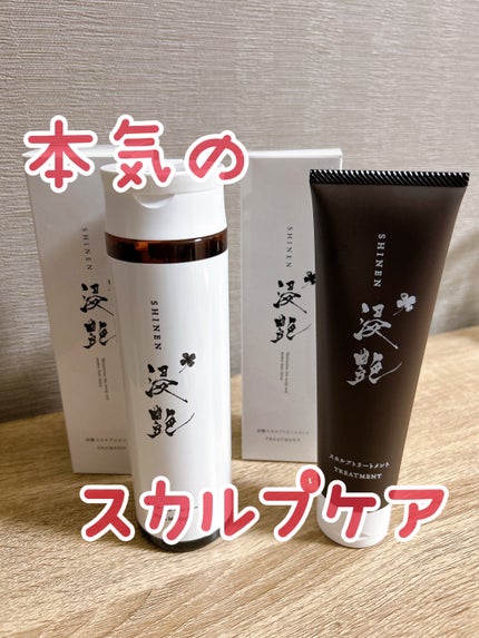 浸艶スカルプシャンプー&スカルプトリートメントセット/浸艶/市販シャンプーを使ったクチコミ(1枚目)