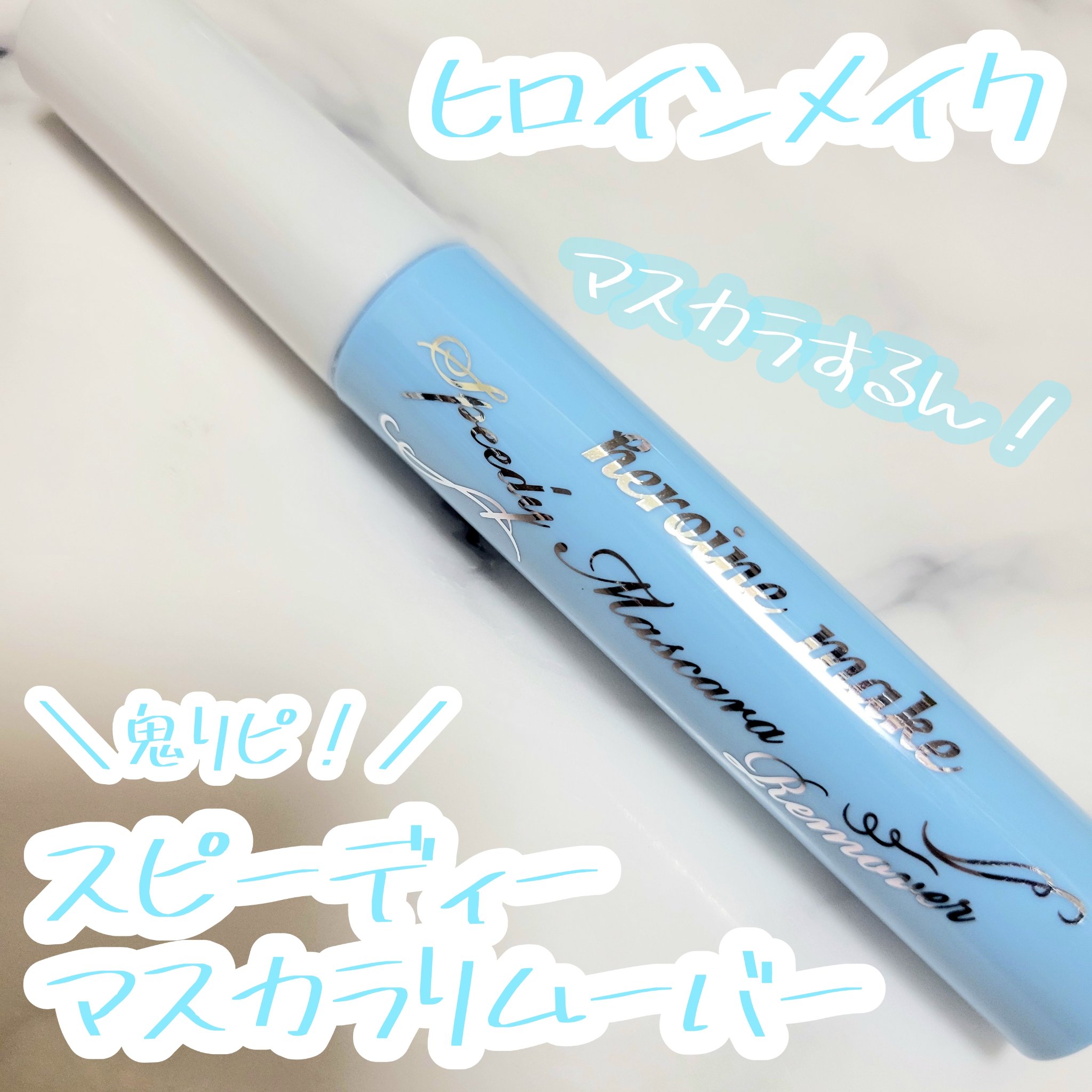 ヒロインメイクＳＰ スピーディーマスカラリムーバー/ヒロインメイク/ポイントメイクリムーバーを使ったクチコミ（1枚目）