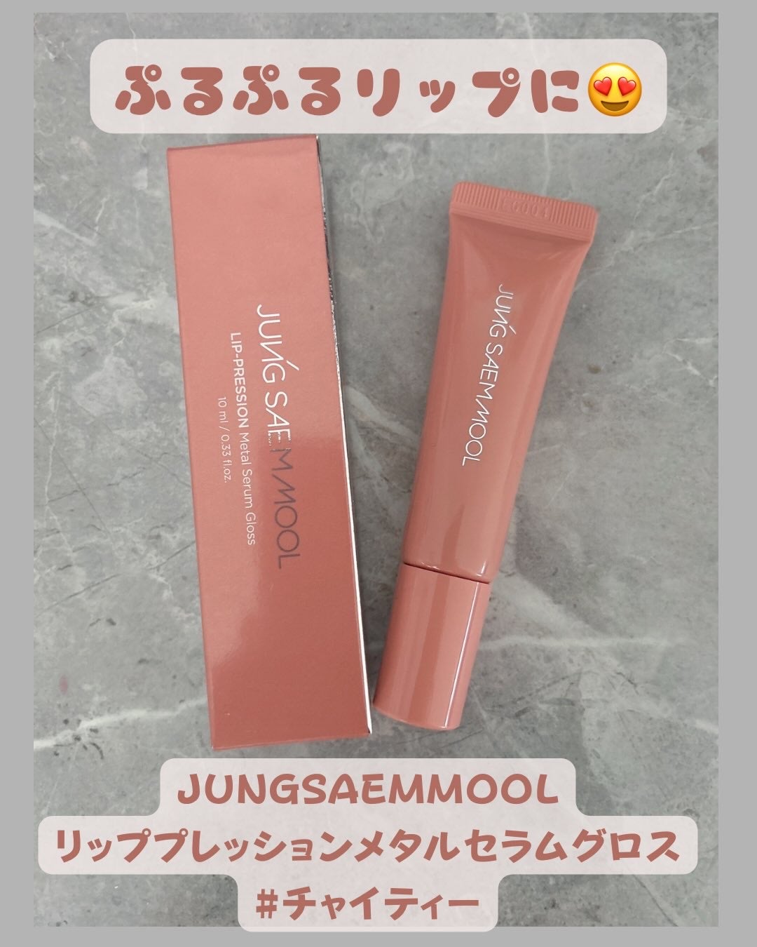 リッププレッションメタルセラムグロス/JUNG SAEM MOOL/リップグロスを使ったクチコミ(1枚目)