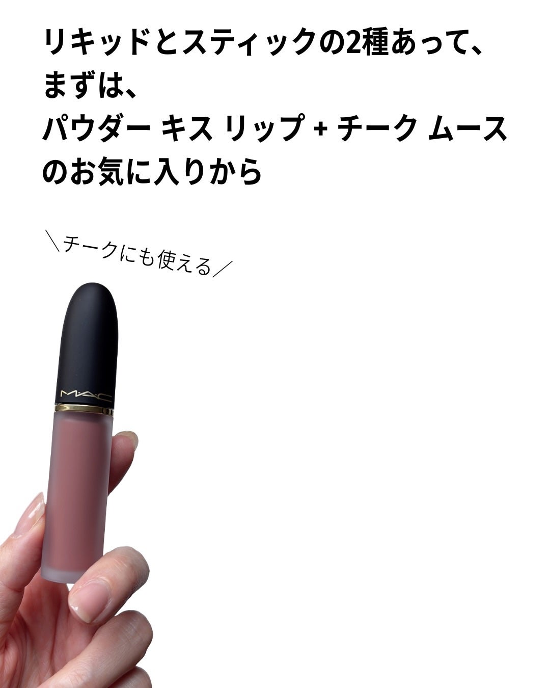 パウダー キス リップ + チーク ムース/M・A・C/口紅を使ったクチコミ(4枚目)