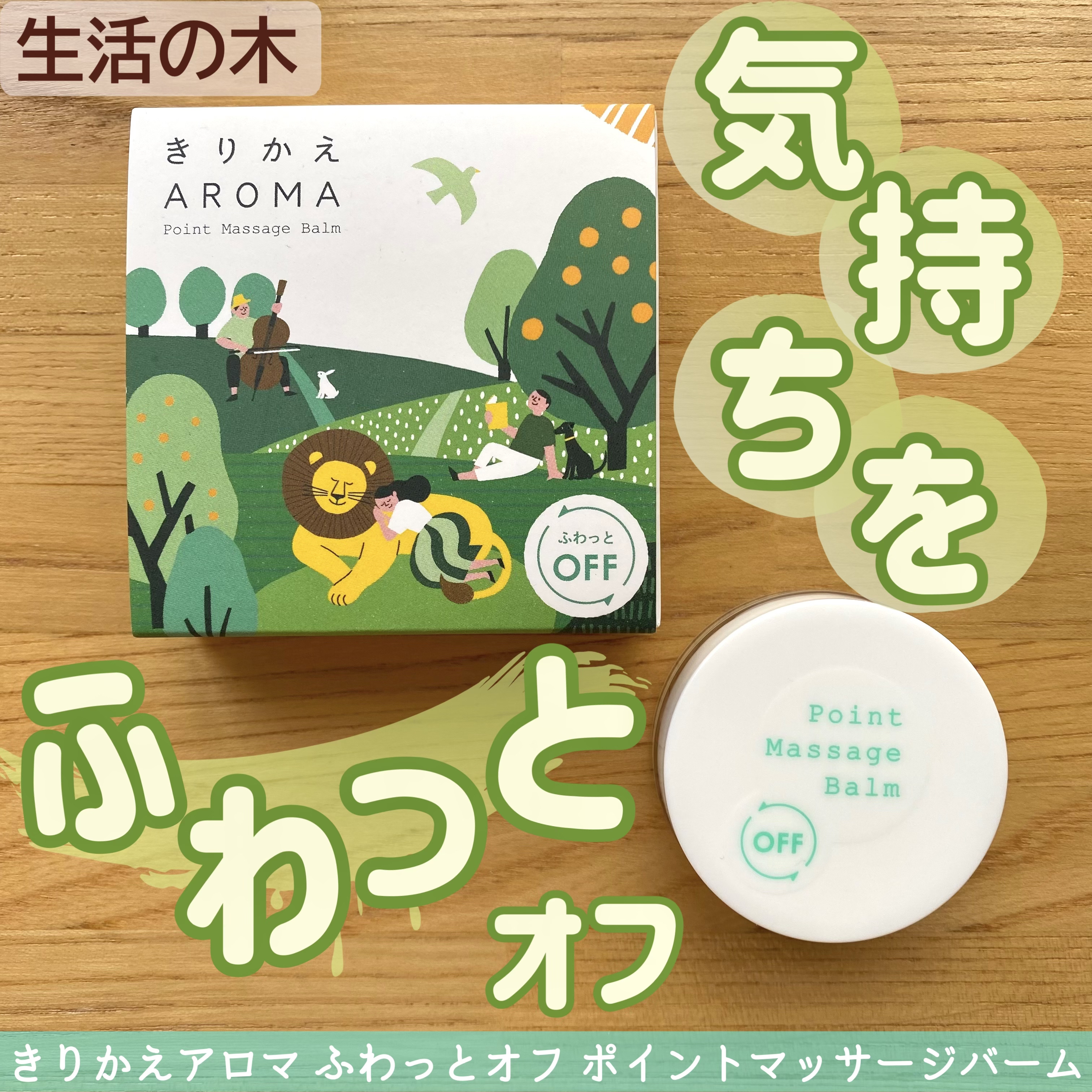 おふとんが恋人のクチコミ「生活の木様のきりかえアロマ ふわっとオフ ポイントマッサージバームです🍀
以前プレゼントとして.....」（1枚目）