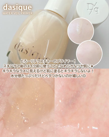 ウォーターベールプライマー/dasique/化粧下地を使ったクチコミ(2枚目)