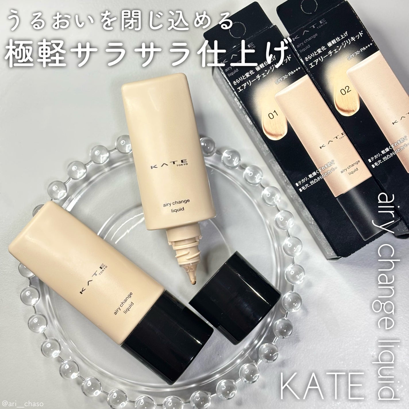 ケイト エアリーチェンジリキッド/KATE/リキッドファンデーションを使ったクチコミ(1枚目)