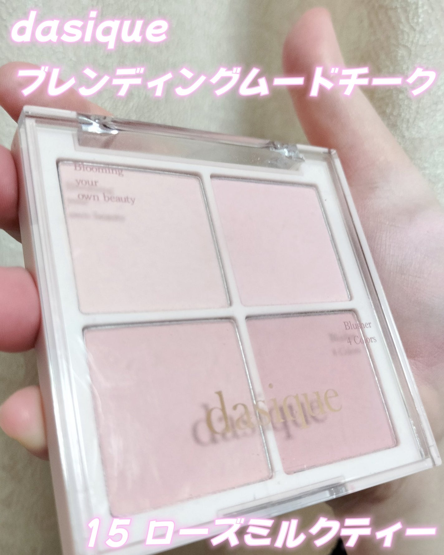 ブレンディングムードチーク/dasique/パウダーチークを使ったクチコミ(1枚目)