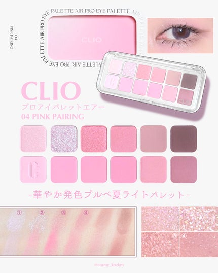 プロ アイ パレット エアー/CLIO/アイシャドウパレットを使ったクチコミ(2枚目)