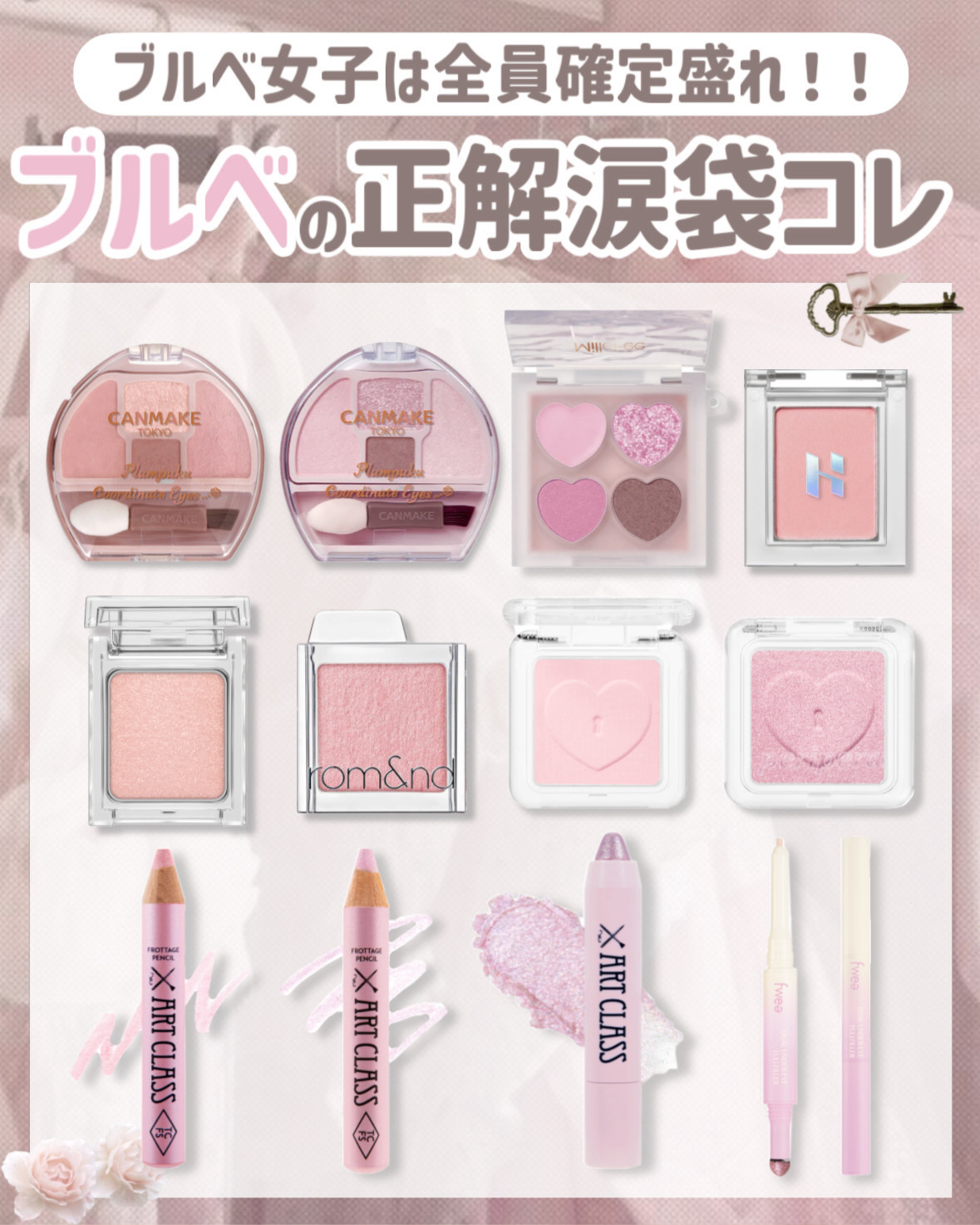 ブルベさんの涙袋正解コスメまとめ🩵

こんにちは、苺鈴です🍓

今回はブルベが確定盛れする涙袋コスメをご紹介！！！

涙袋ぷっくり見せたい人はぜひチェックしてほしいです♡♡

イエベさんver.も次回投