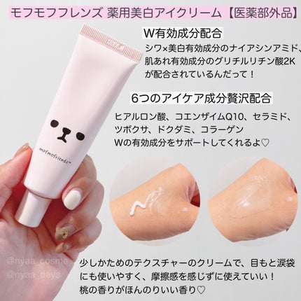 モフモフレンズ 薬用美白アイクリーム/明色/アイケア・アイクリームを使ったクチコミ(2枚目)
