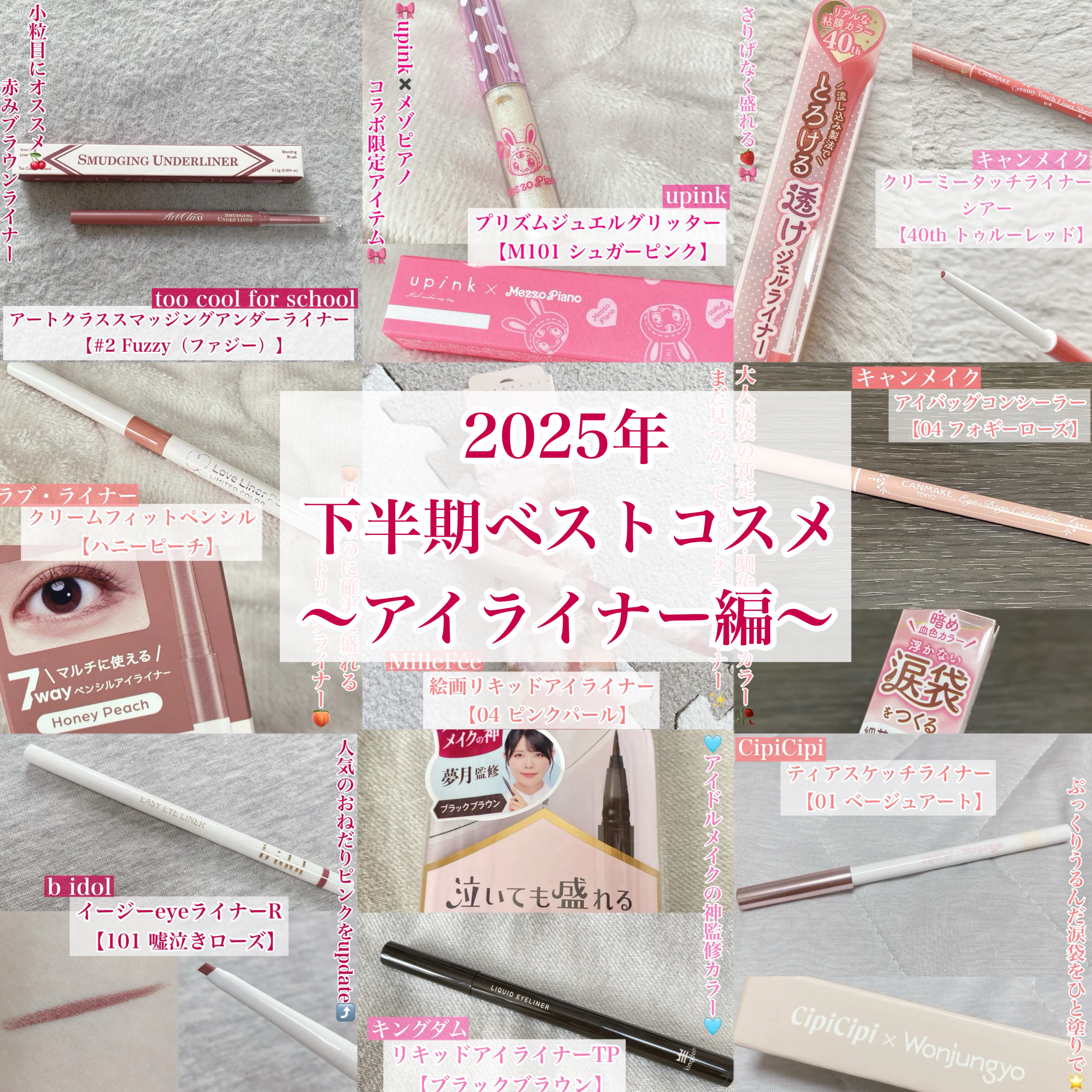 2025年下半期ベストコスメ
〜アイライナー編〜


今回は下半期のベストコスメを
部門ごとにご紹介していきます☆


◯too cool for school
　アートクラス スマージングアンダーライナー
　【02 ファジー】

◯upi