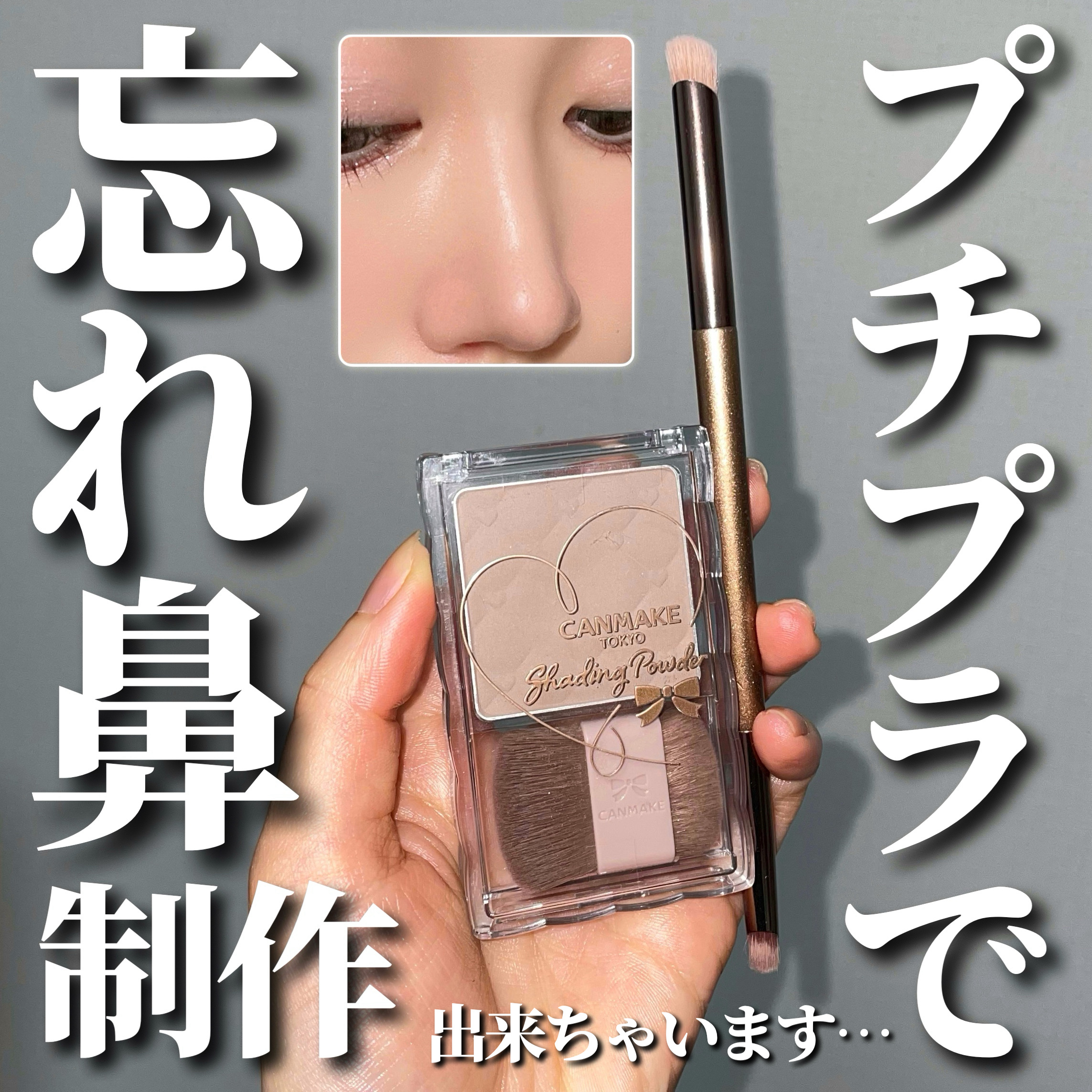 シェーディングパウダー/キャンメイク/シェーディングを使ったクチコミ（1枚目）