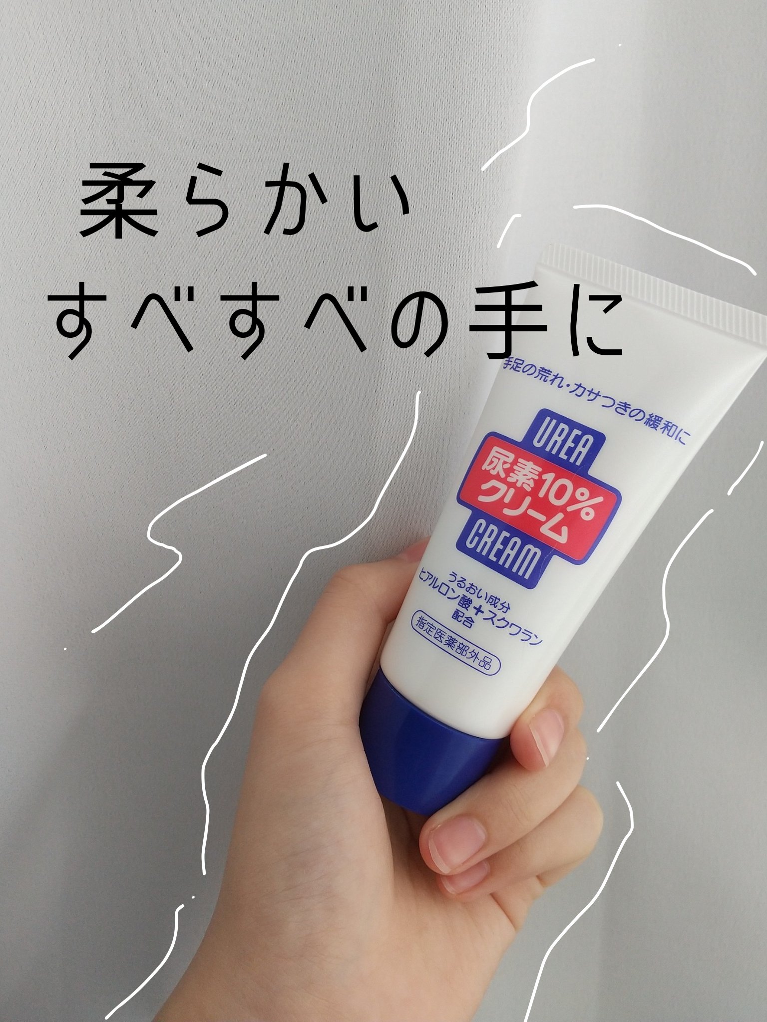 尿素10%クリーム/ハンド・尿素シリーズ/ハンドクリームを使ったクチコミ（1枚目）