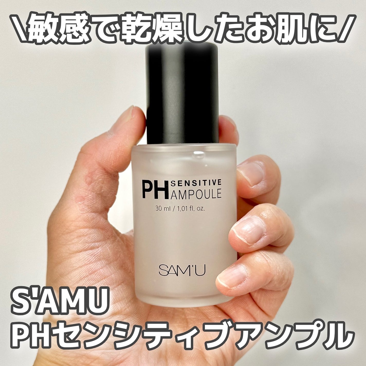 PHセンシティブアンプル/SAM'U/美容液を使ったクチコミ(1枚目)