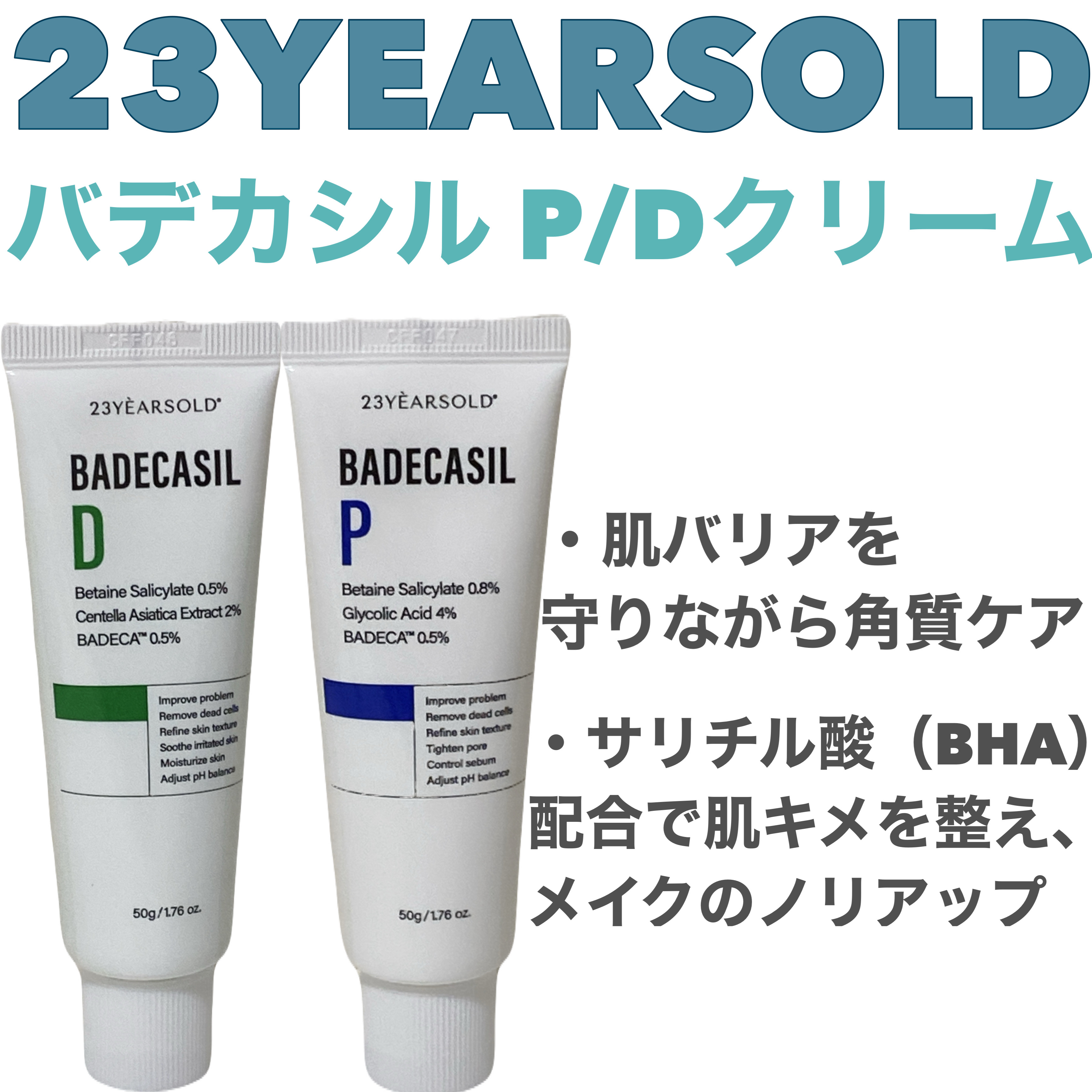 バデカシルDクリーム/23years old/フェイスクリームを使ったクチコミ（1枚目）