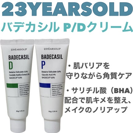 バデカシルDクリーム/23years old/フェイスクリームを使ったクチコミ(1枚目)