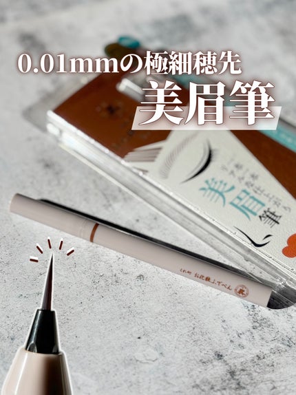 くれ竹 お化粧ふでぺん 眉毛用 毛筆極細/くれ竹 /リキッドアイブロウを使ったクチコミ(1枚目)