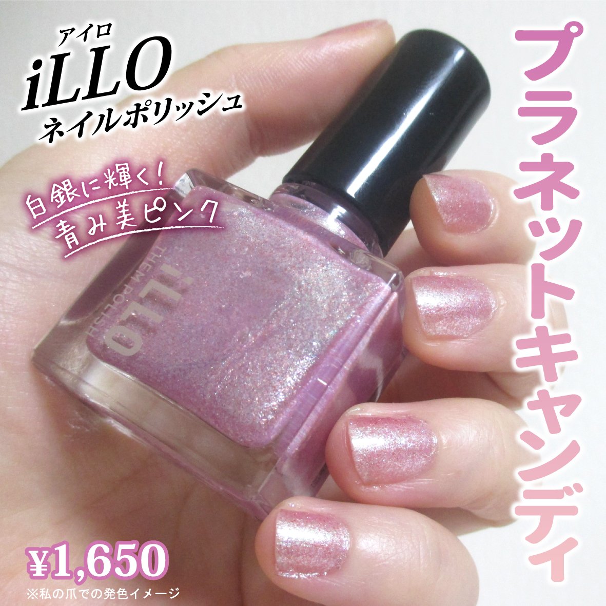 既にストックが欲しいくらい好き。

iLLO（アイロ）
THEM POLISH【プラネットキャンディ】
1650円（税込）※私調べ

✼••┈┈••✼••┈┈••✼••┈┈••✼••┈┈••✼

2025年12年17日発売の新色ネイル。

