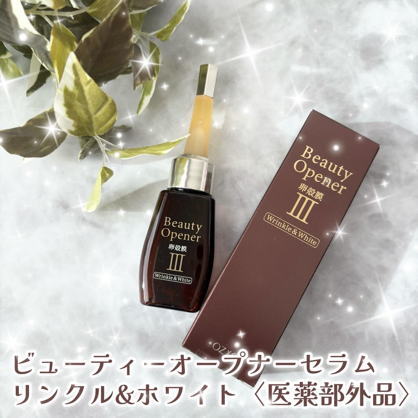 ビューティーオープナーセラム リンクル＆ホワイト/オージオ/美容液を使ったクチコミ（1枚目）