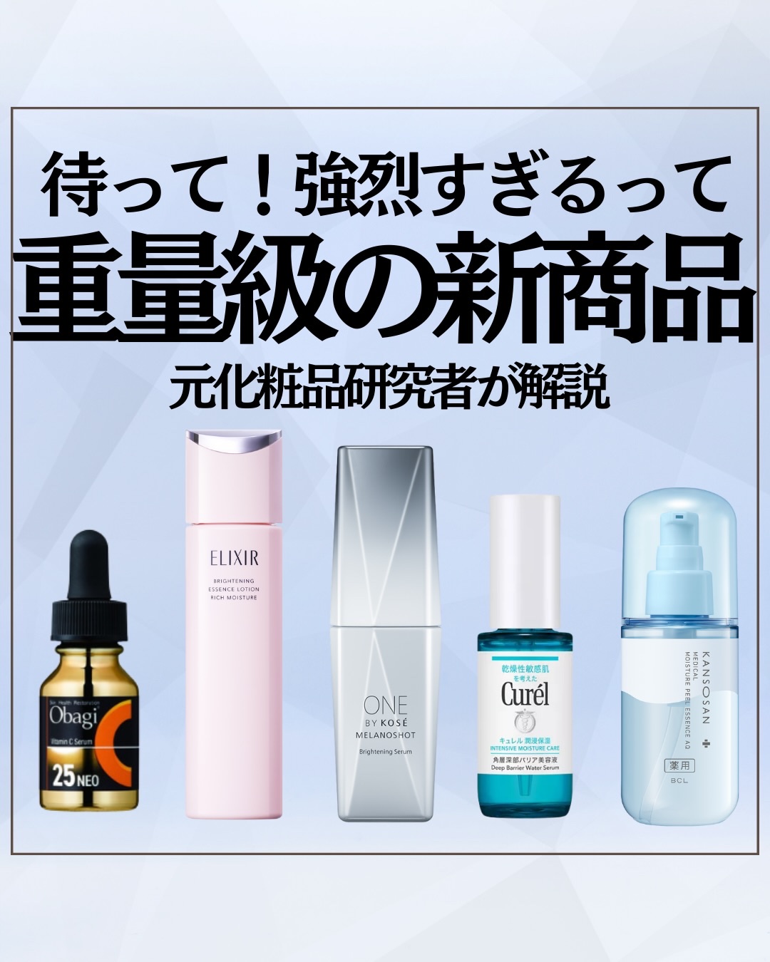 新商品多すぎるって！

ドラコスだけでもこのクオリティーの高さ。
デパコスはもっとやばいものがあるけど、まずはドラコスをまとめました。

顔が足りないので気になるものを事前に教えてください😭

#エリクシール　#化粧水　#美容液
#美白ケ