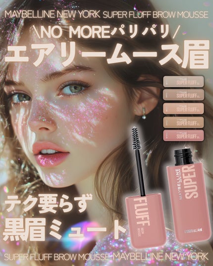 SP フラッフ ブロウ ムース/MAYBELLINE NEW YORK/眉マスカラを使ったクチコミ(1枚目)