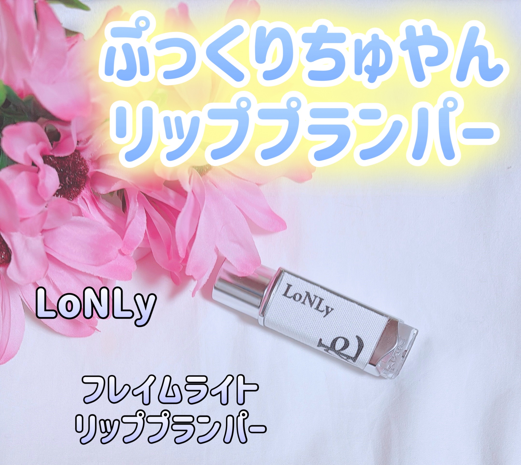 フレイムライトリッププランパー/LoNLy /リッププランパーを使ったクチコミ（1枚目）