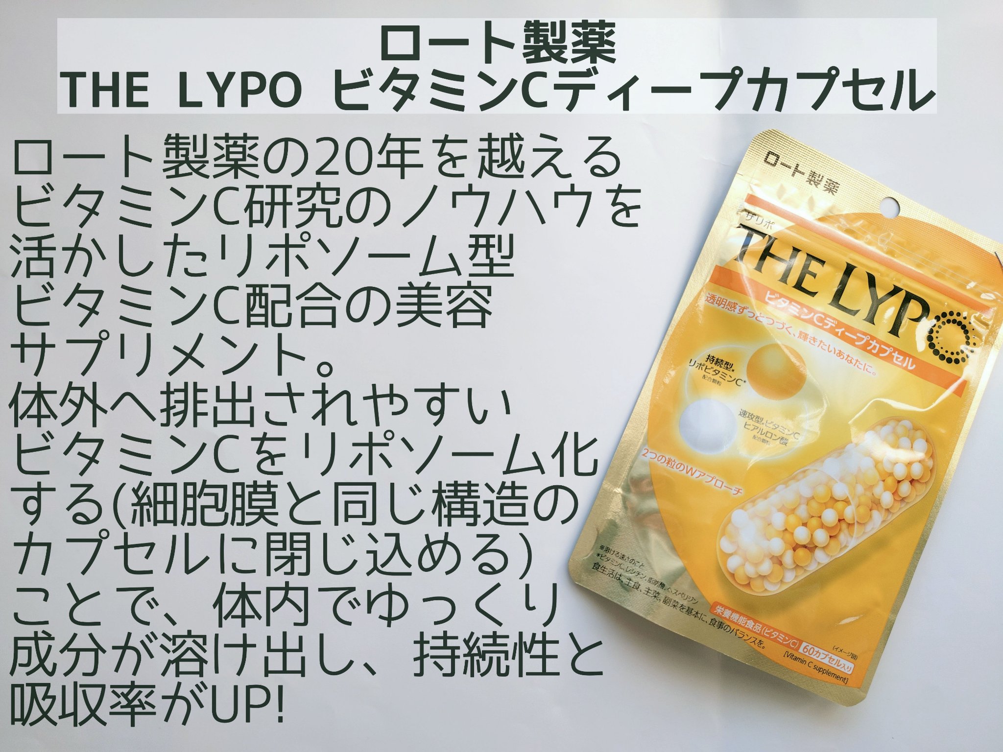 THE LYPO ビタミンCディープカプセル/ロート製薬/美容サプリメントを使ったクチコミ（2枚目）