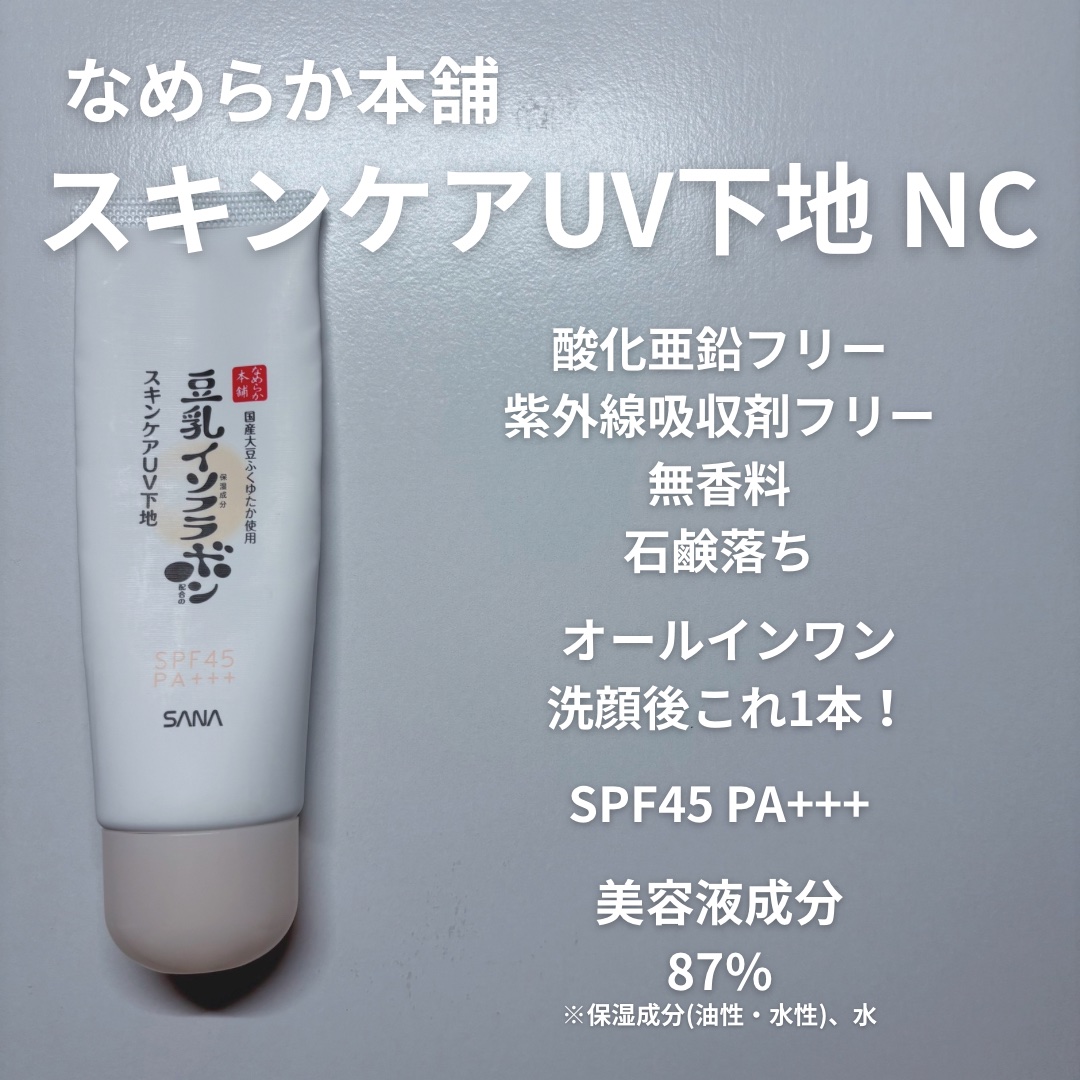 なめらか本舗 スキンケアUV下地 NC/なめらか本舗/化粧下地を使ったクチコミ（2枚目）