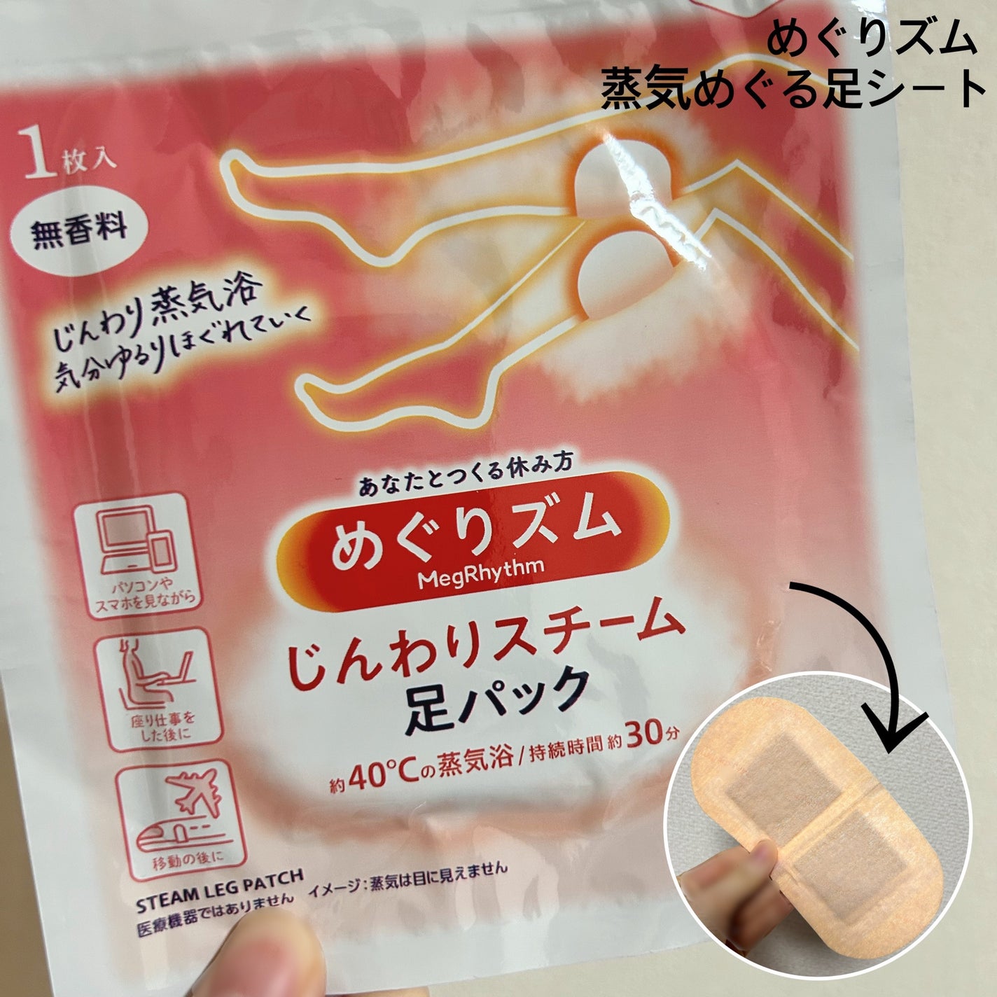 めぐりズム 蒸気めぐる足シート 無香料/めぐりズム/レッグ・フットケアを使ったクチコミ(1枚目)