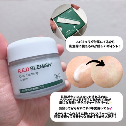 レッドブレミッシュ クリアスージングクリーム/Dr.G/フェイスクリームを使ったクチコミ(3枚目)