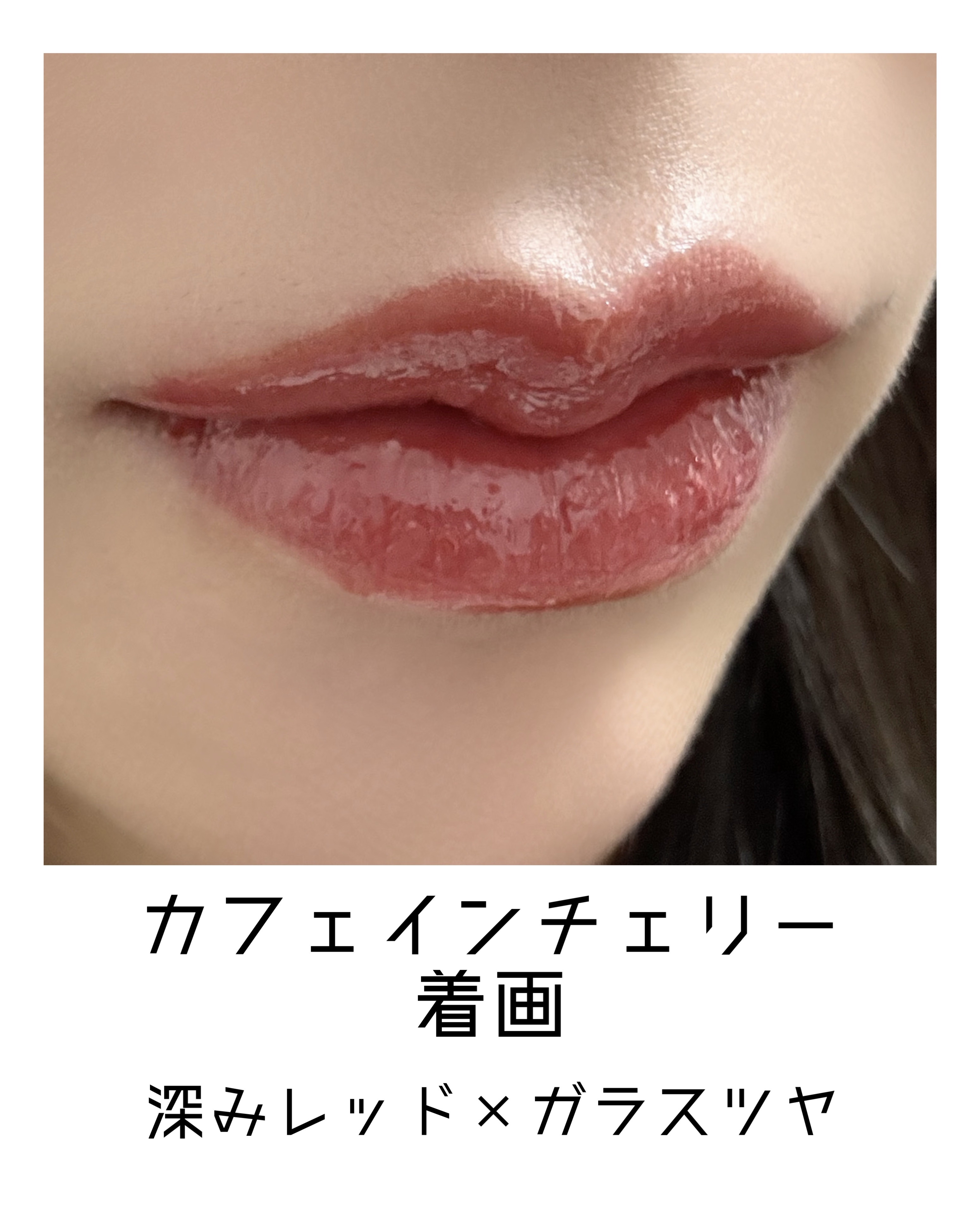 ジェルフィットティント/AMUSE/リップティントを使ったクチコミ（3枚目）