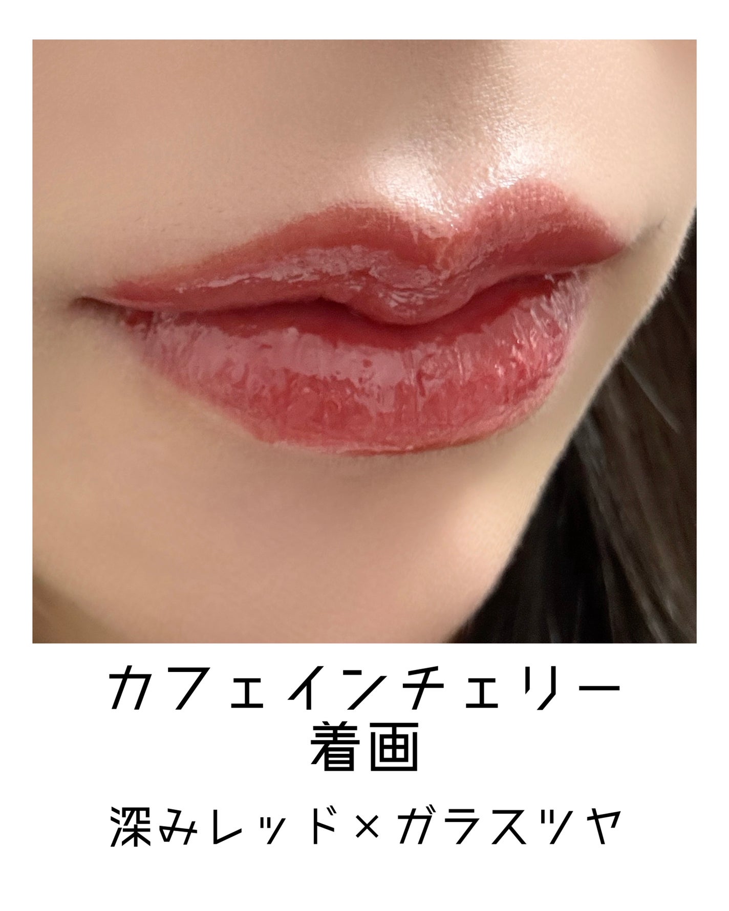 ジェルフィットティント/AMUSE/リップティントを使ったクチコミ(3枚目)