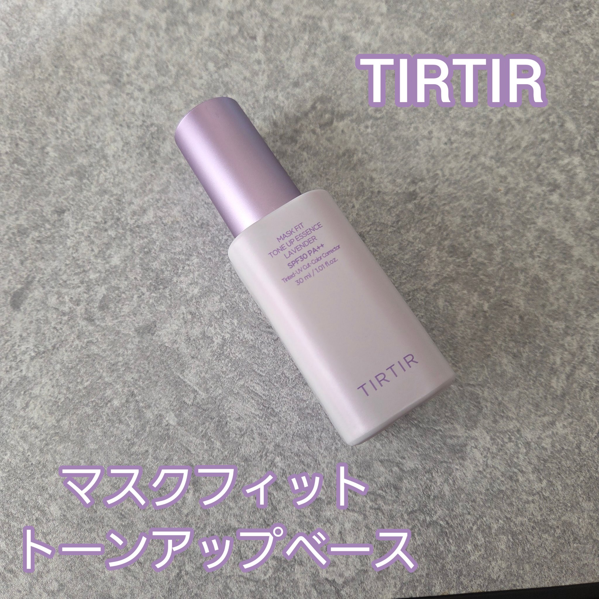 マスクフィットトーンアップエッセンス/TIRTIR(ティルティル)/化粧下地を使ったクチコミ（1枚目）