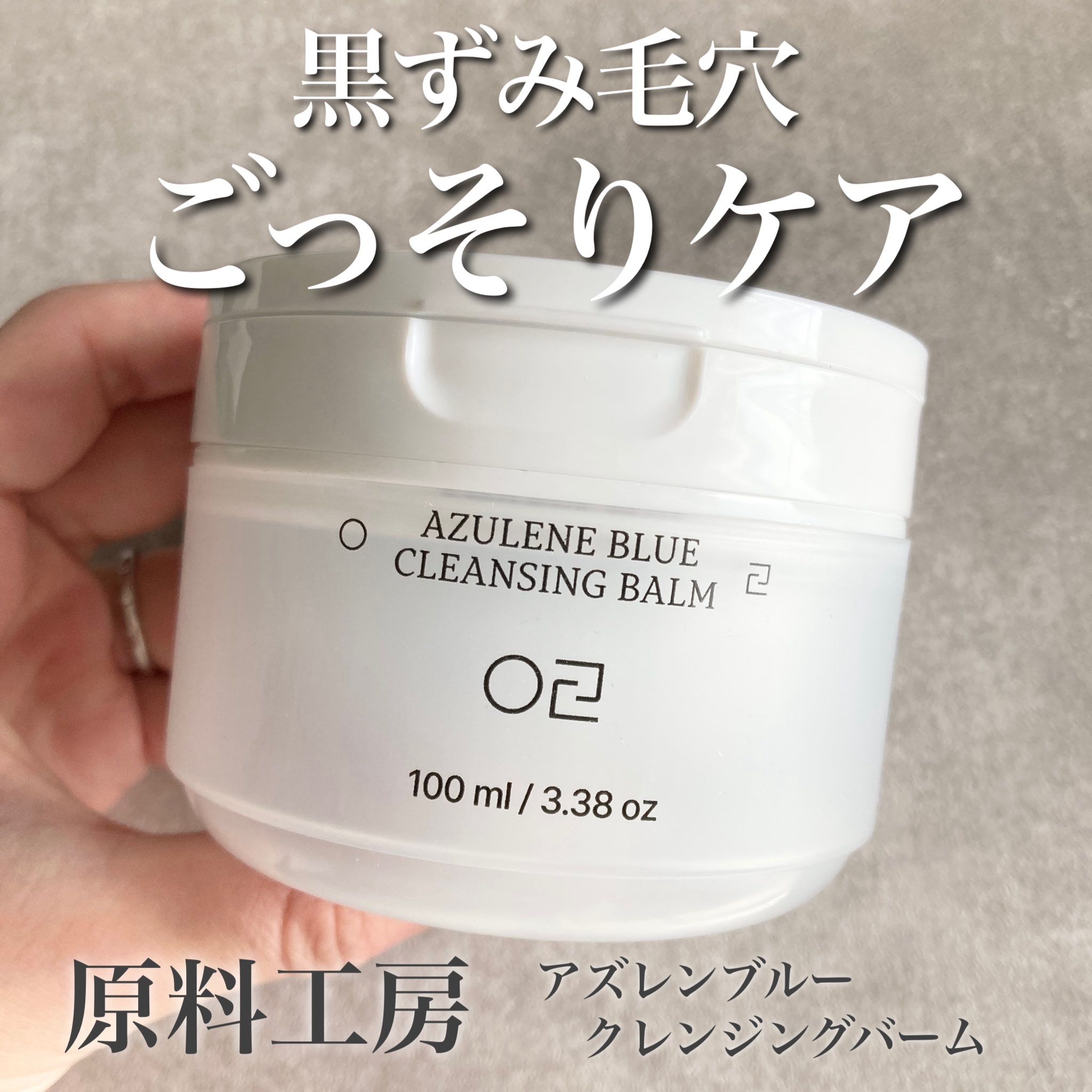 .
原料工房
アズレンブルークレンジングバーム

黒ずみ毛穴をごっそりケアするクレンジングバーム♪
リムーバー、クレンジング、保湿をこれ一つで叶える多機能アイテムで、これ1つでメイクオフから皮脂ケアまで完了します。

テクスチャーは柔らかく