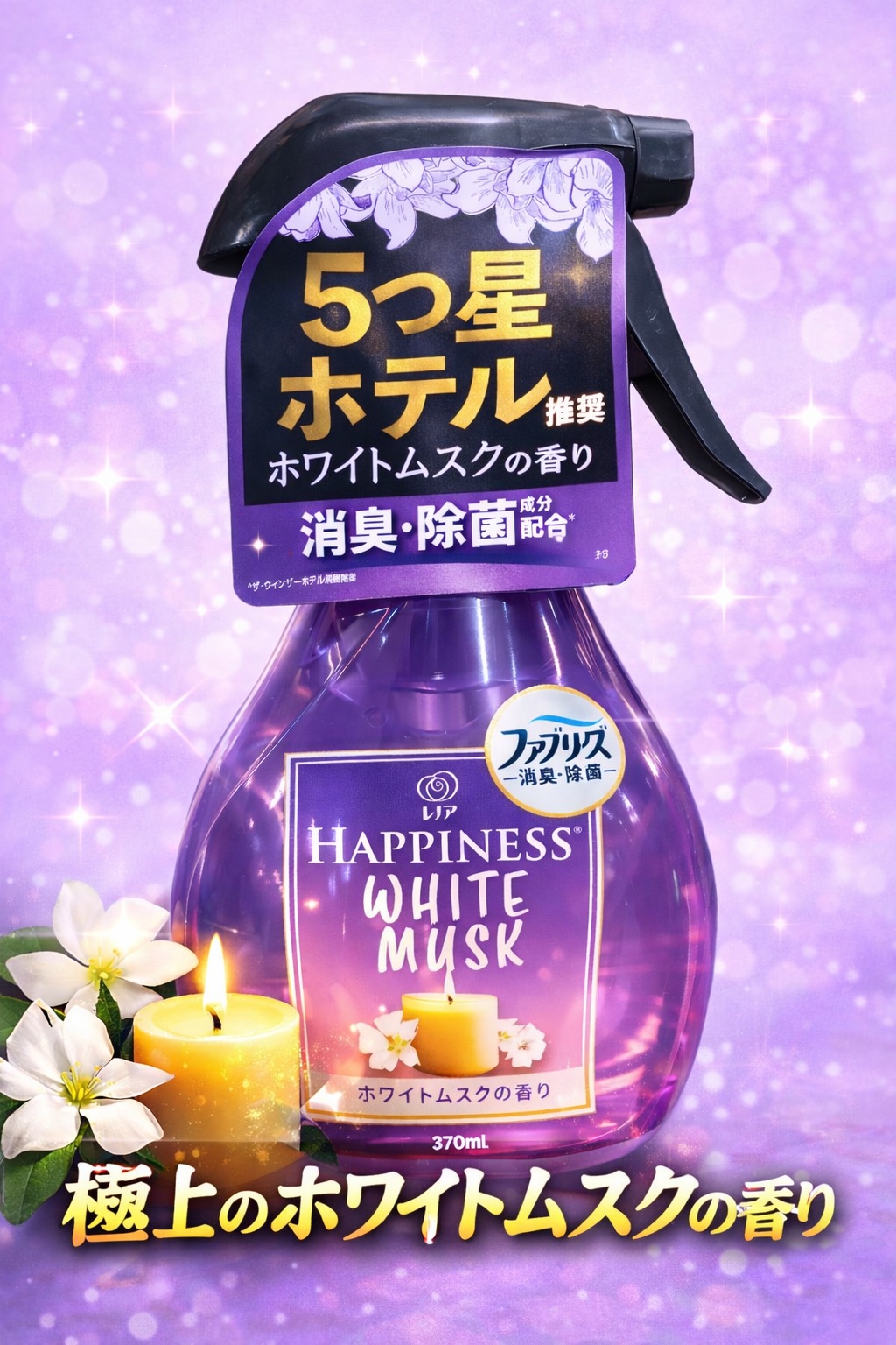 ハピネスミスト　ホワイトムスクの香り/ファブリーズ/ファブリックミストを使ったクチコミ（1枚目）