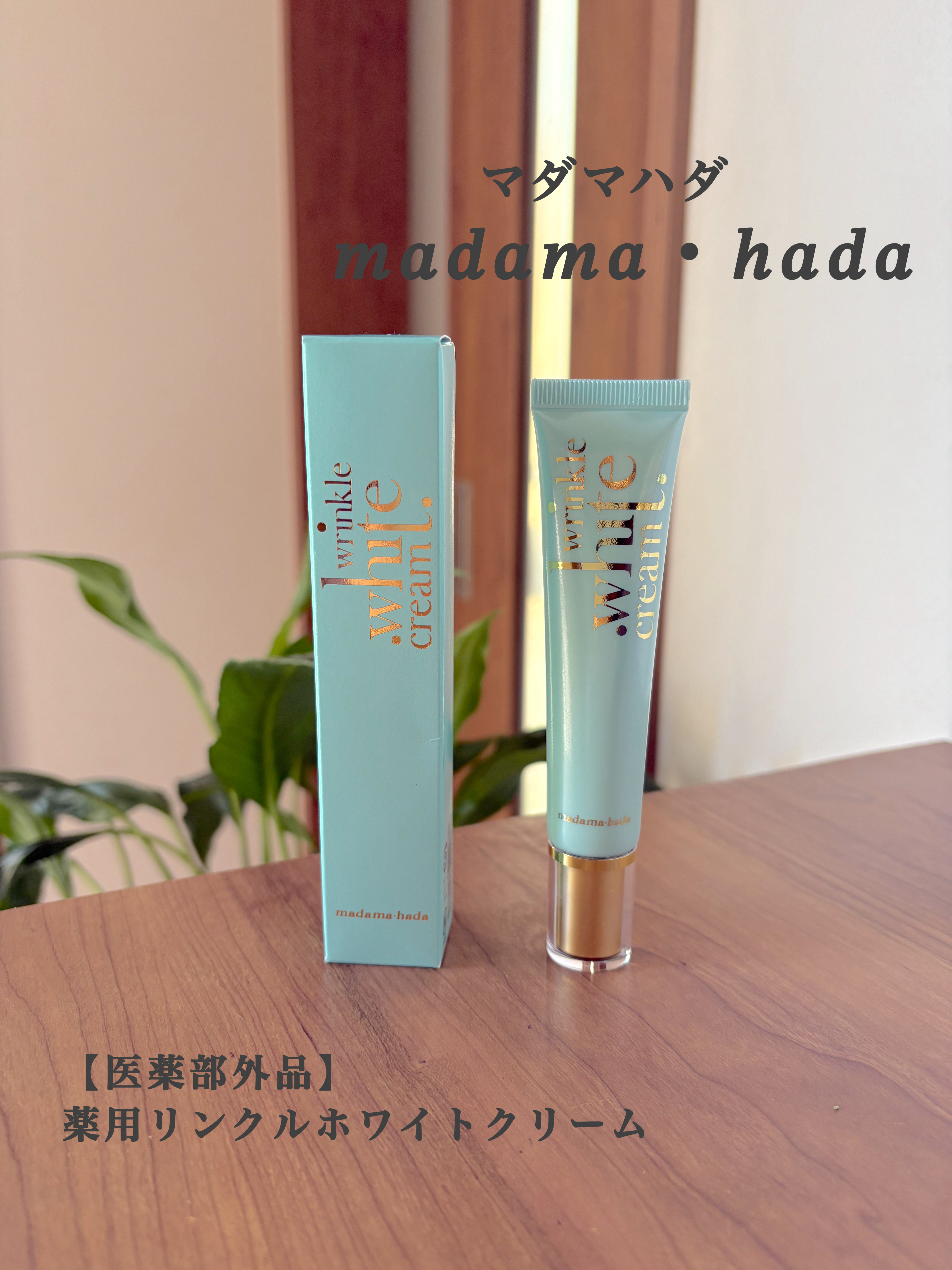 薬用リンクルホワイトクリーム/madama･hada（真珠肌）/フェイスクリームを使ったクチコミ（1枚目）