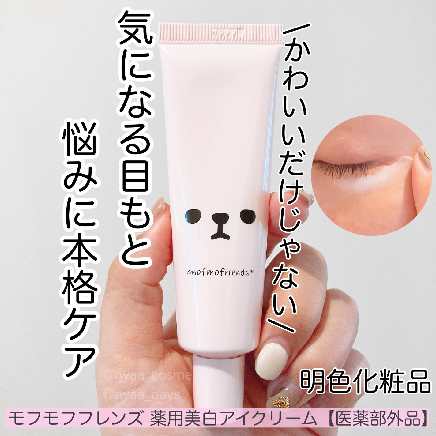 モフモフレンズ 薬用美白アイクリーム/明色/アイケア・アイクリームを使ったクチコミ(1枚目)