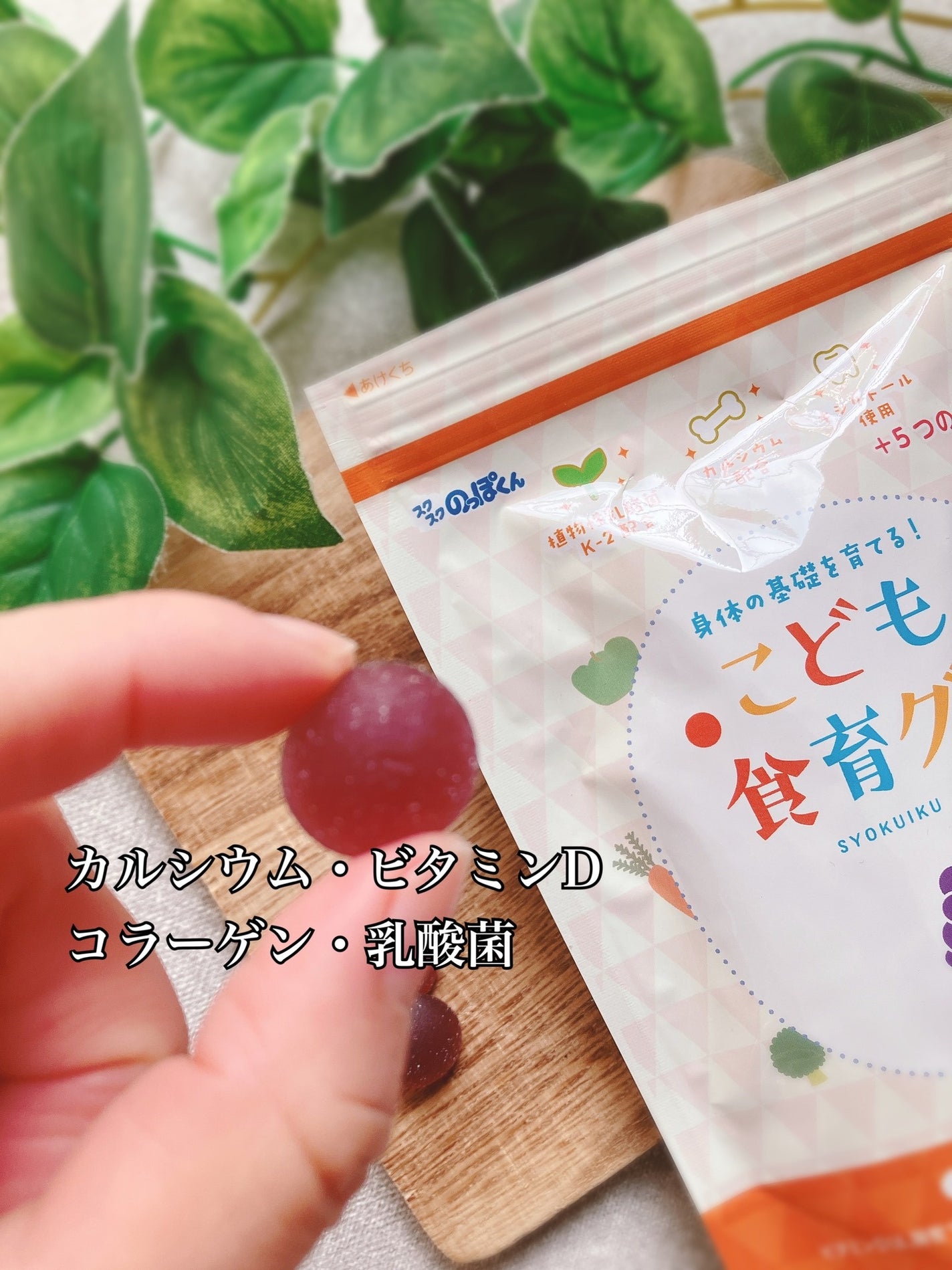 こども食育グミ/スクスクのっぽくん/健康サプリメントを使ったクチコミ(3枚目)