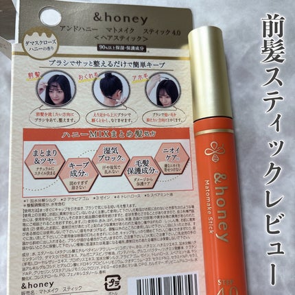 マトメイクスティック 4.0/&honey/ヘアジェルを使ったクチコミ(1枚目)
