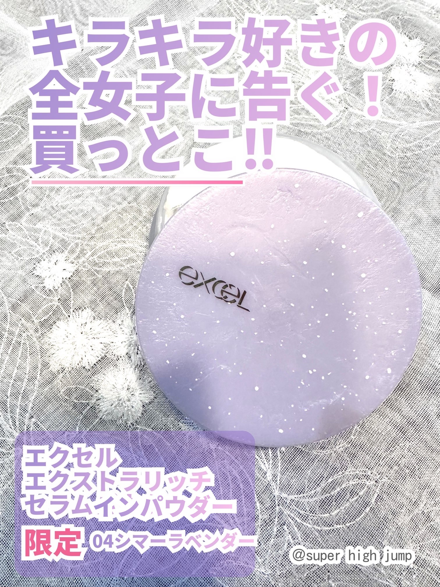 エクストラリッチ セラムインパウダー/excel/ルースパウダーを使ったクチコミ（1枚目）