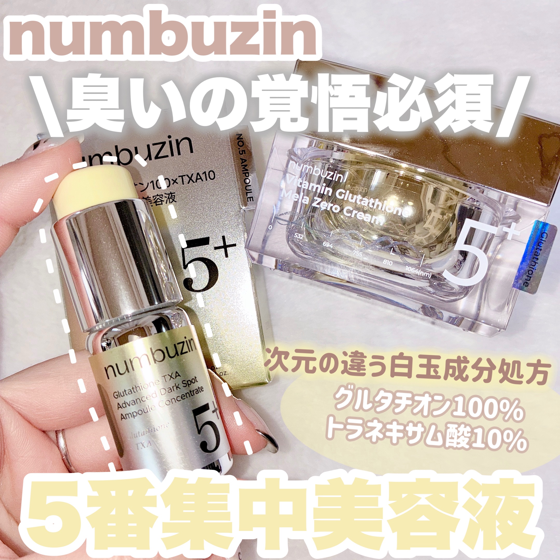 5番 白玉グルタチオン100×TXA10集中トーニング美容液/numbuzin/美容液を使ったクチコミ（1枚目）