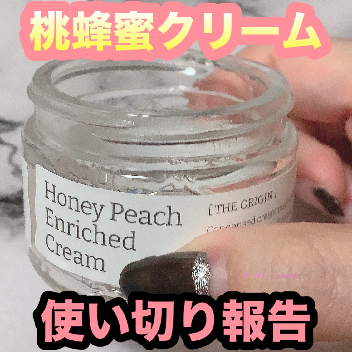 ⋱使い切り報告⋰

２０２５年９月２４日に
以前VELY VELY様から頂いた
ハチミツ桃リッチクリーム使い切り🍯🍑

━━━━━━━━━━━━
❥VELY VELY
ハチミツ桃リッチクリーム
60ml：２６００円(税込) ━━━━━━