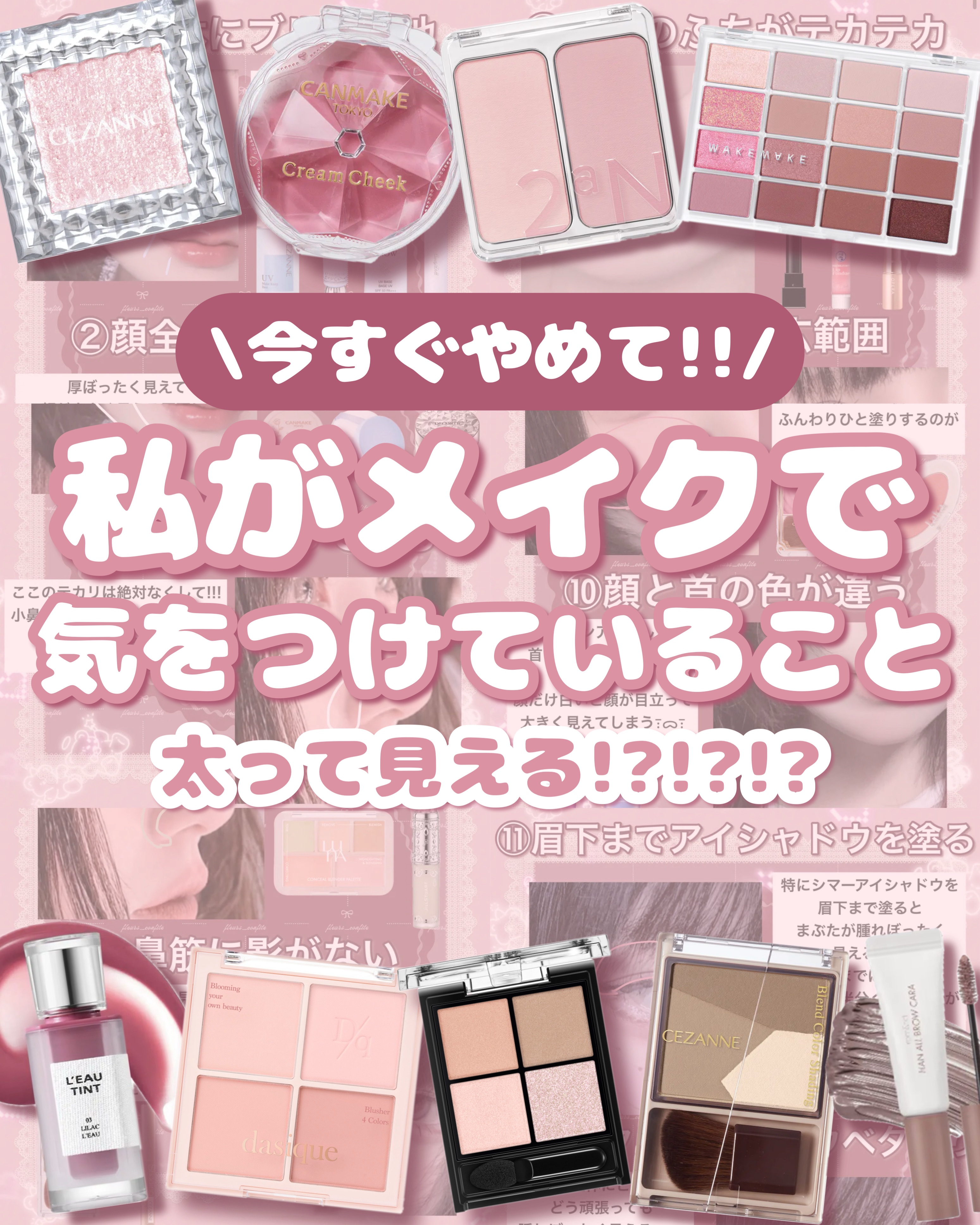 𓊆ྀི  私がメイクで気をつけていること  𓊇ྀི



やってたら今すぐやめて欲しいメイク12選！！


太って見えてしまうNGメイクをまとめました߹ᯅ‬߹

痩せみえしたいならこの12個はやらないで