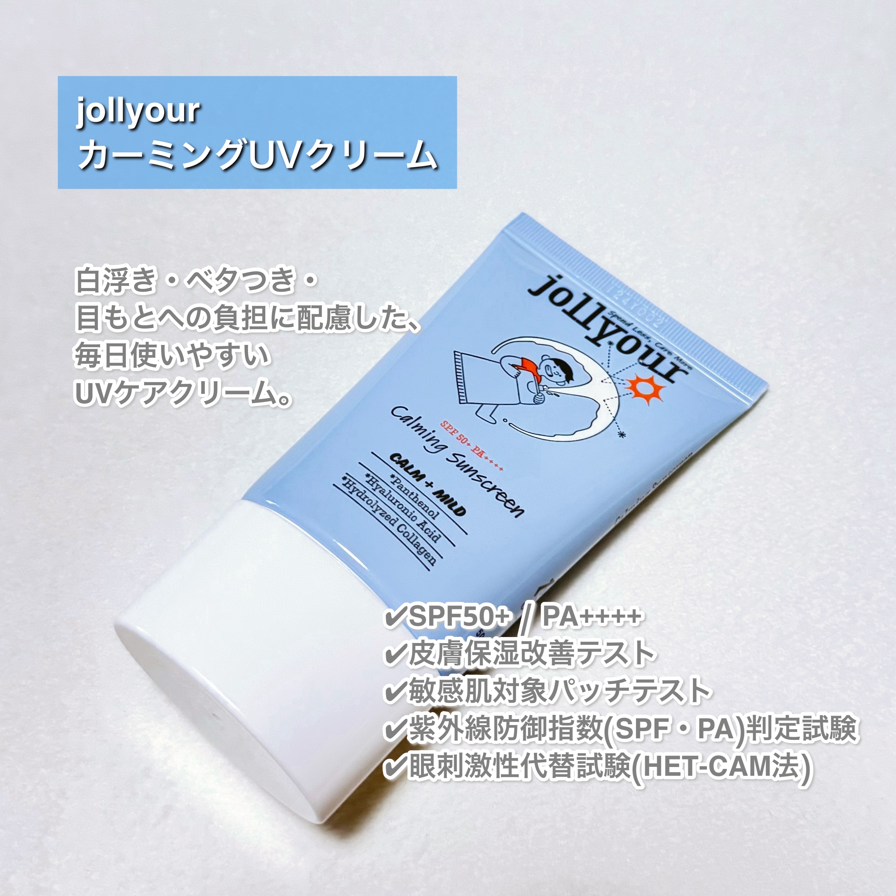 カーミングUVクリーム/jollyour/日焼け止めクリームを使ったクチコミ（2枚目）