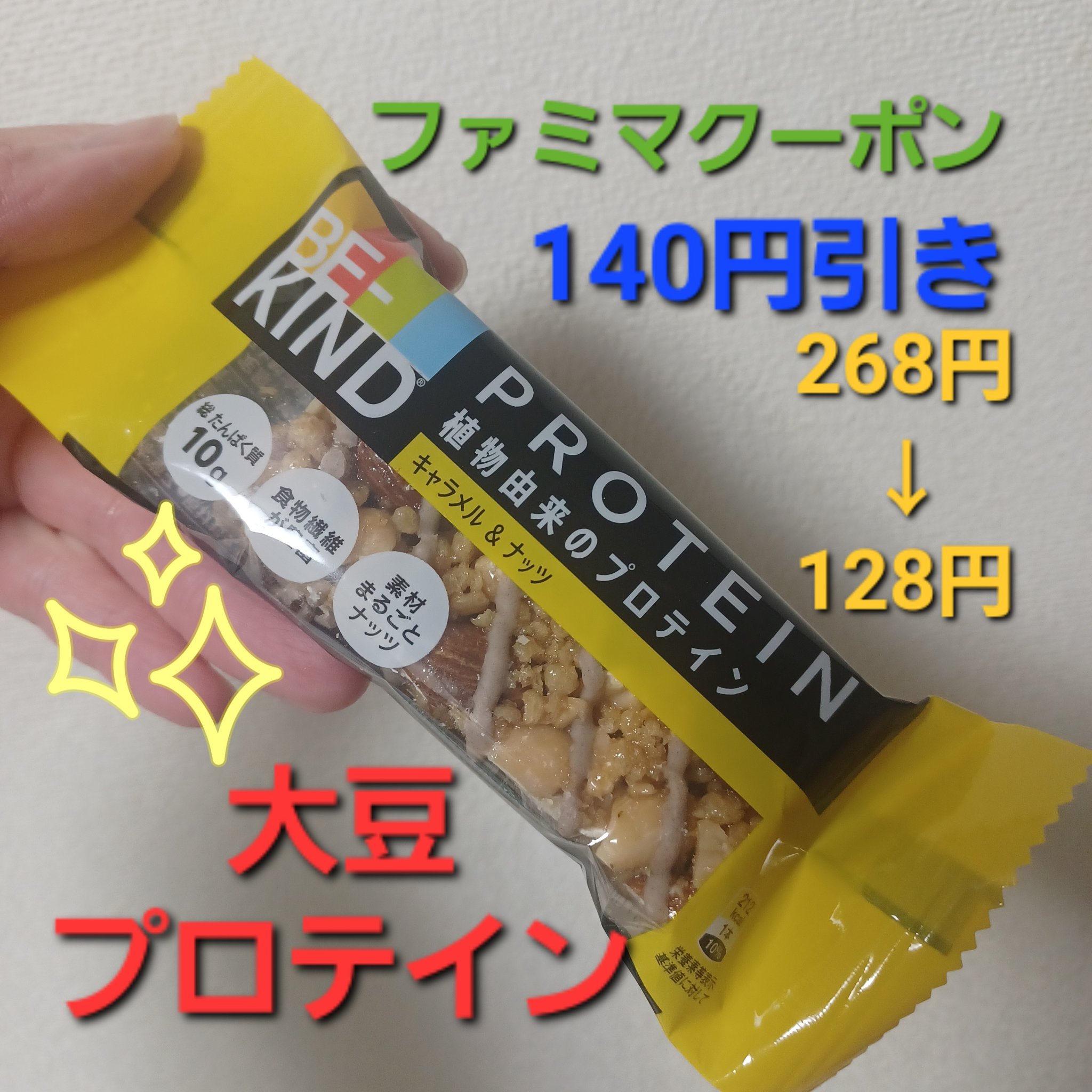 BE-KIND/KIND/シリアルバーを使ったクチコミ（1枚目）