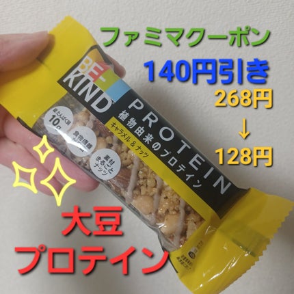 BE-KINDプロテイン/KIND/プロテインバーを使ったクチコミ(1枚目)