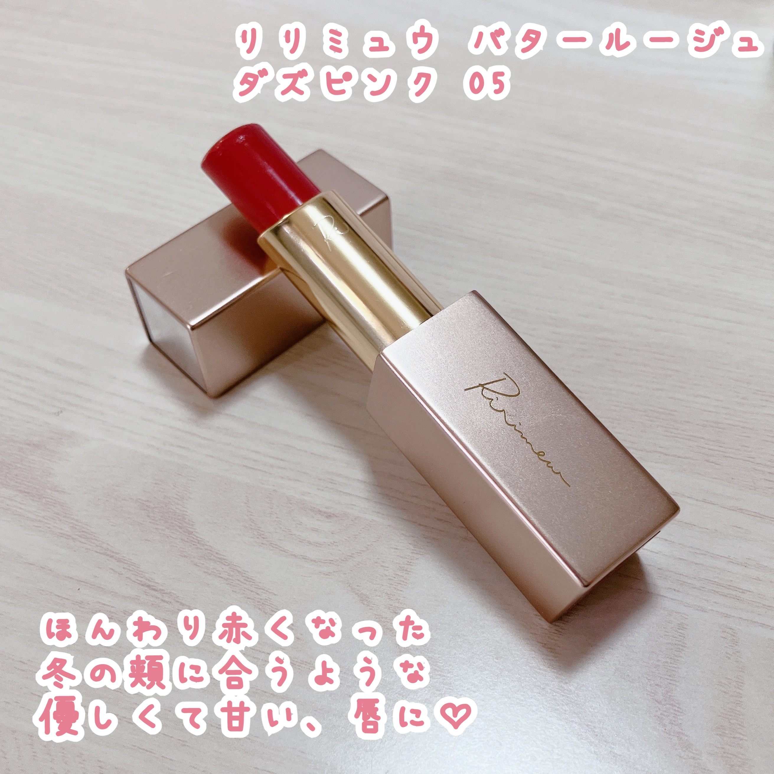 ほんわり赤くなった
冬の頬に合うような
優しくて甘い、唇に♡


𓐄 𓐄 𓐄 𓐄 𓐄 𓐄 𓐄 𓐄 𓐄 𓐄 𓐄 𓐄 𓐄 𓐄 𓐄 𓐄 𓐄 𓐄

Ririmew リリミュウ
バタールージュ 05
ダズピンク

