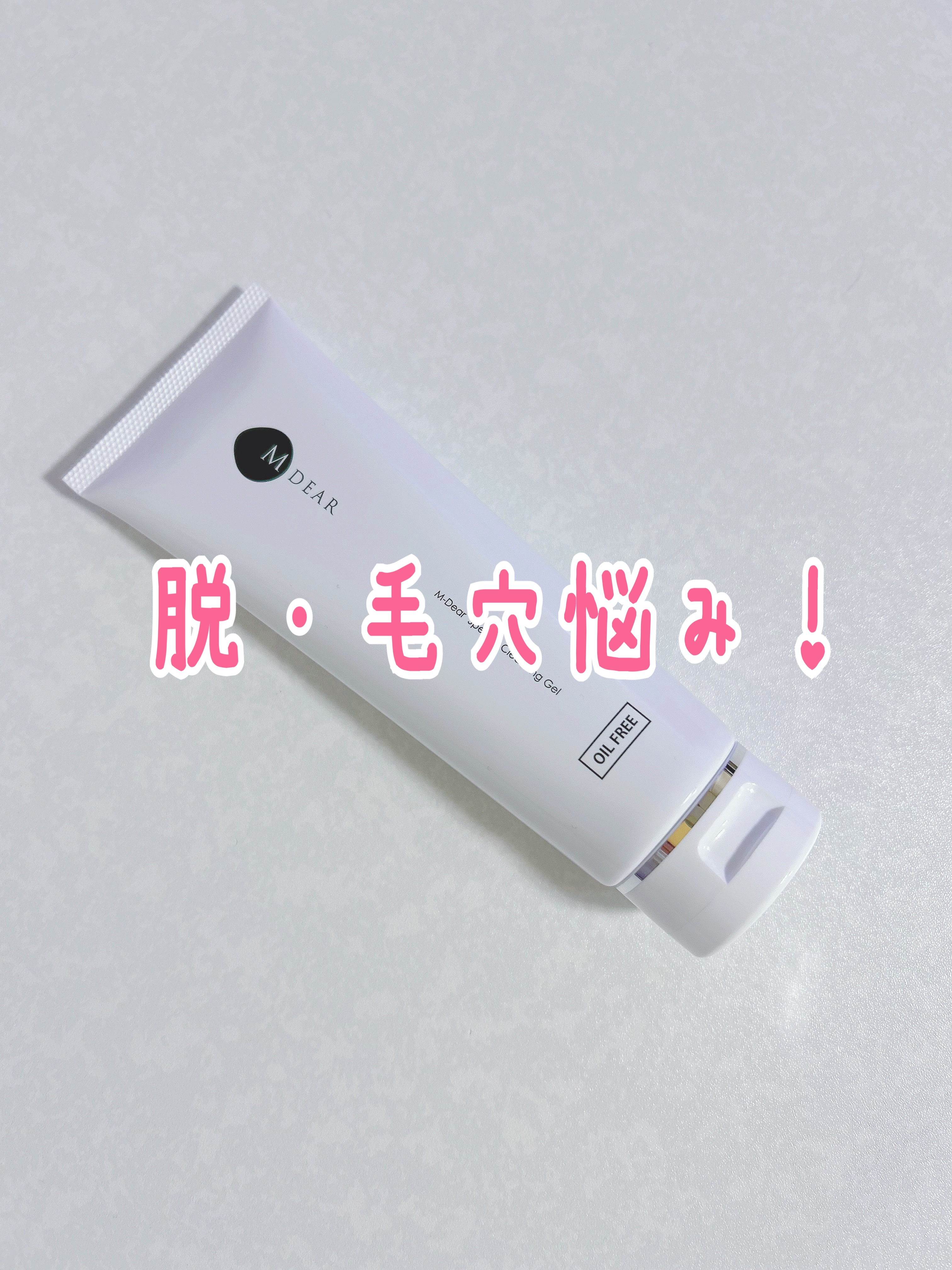 エムディア　スピーディークレンジングジェル/M-Dear/クレンジングジェルを使ったクチコミ（3枚目）