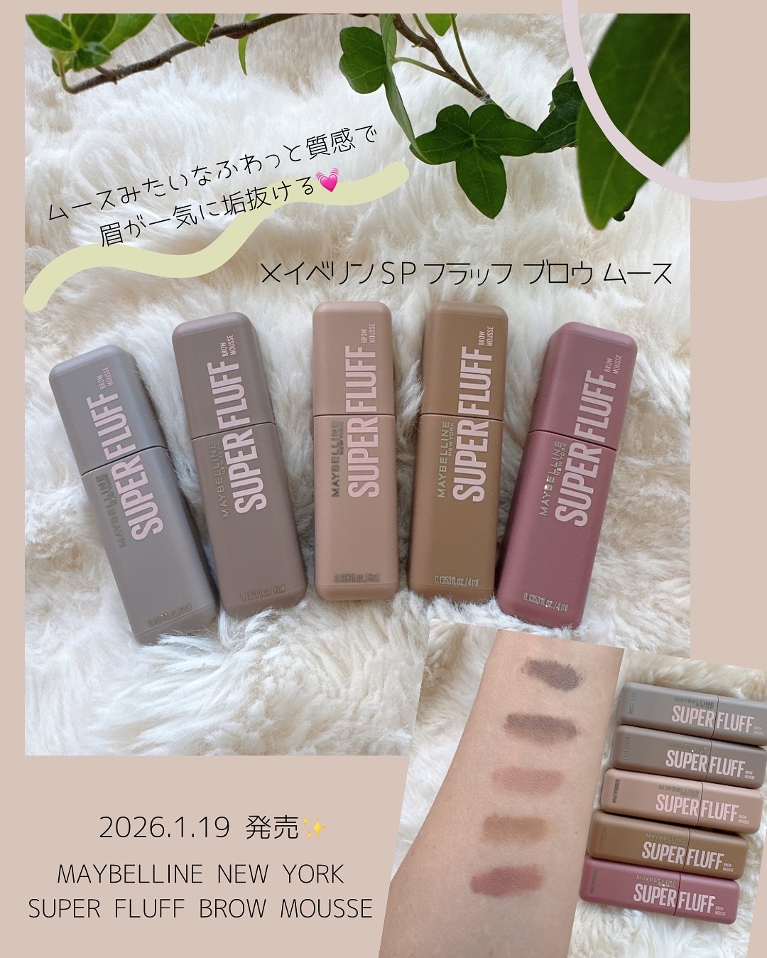 ムースみたいなふわっと質感で
眉が一気に垢抜ける✨

メイベリンから、ムースラテのようなふわほわの質感と淡い色味の眉になれる眉マスカラが新発売するの♡
✼••┈┈┈┈••✼••┈┈┈┈••✼
＼2026.1.19 発売🎉／
MAYBELL