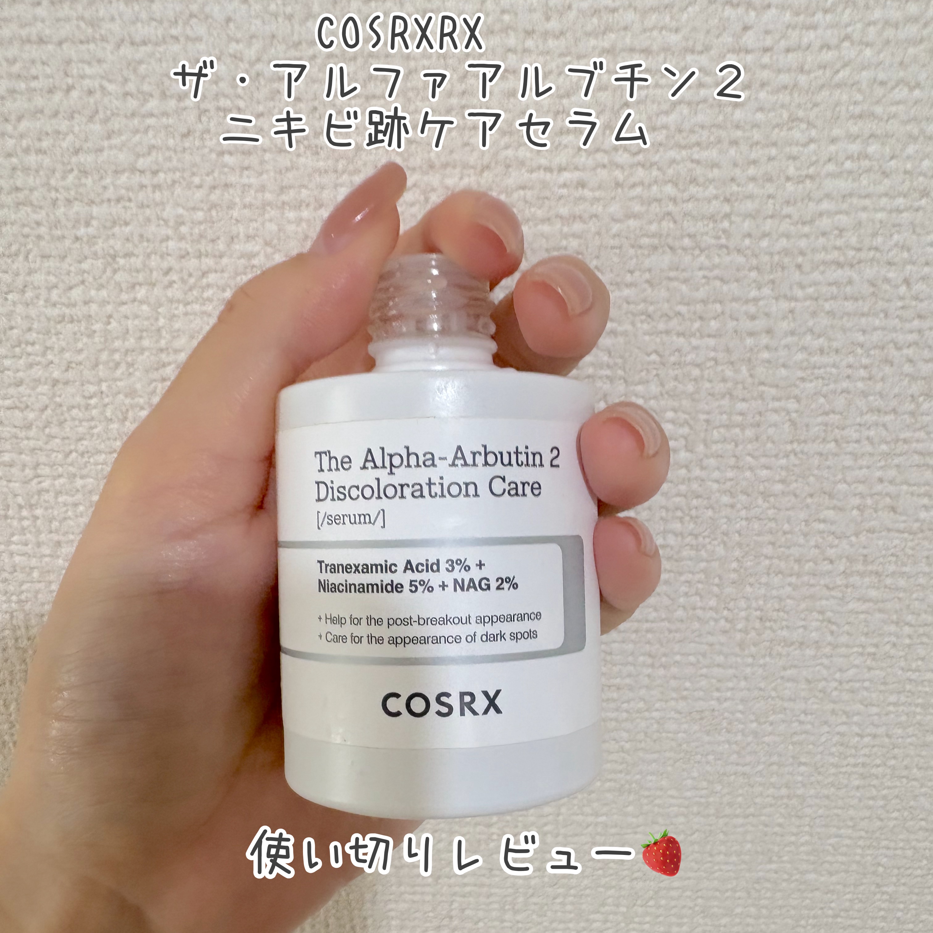 RXザ・アルファアルブチン2 ニキビ跡ケアセラム/COSRX/美容液を使ったクチコミ（1枚目）